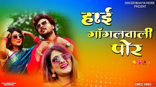 हाई गॉगल वाली पोर/Hai gogal wali por/khandeshi Song/singar Bhaiya more #sachinkumawat #sbm