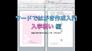 [無料動画講座] ワードWordではがき作成入門 入学祝い編 | はじめてのコンピュータ・パソコン