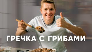 ГРЕЧКА С ГРИБАМИ - рецепт от шефа Бельковича | ПроСто кухня | YouTube-версия