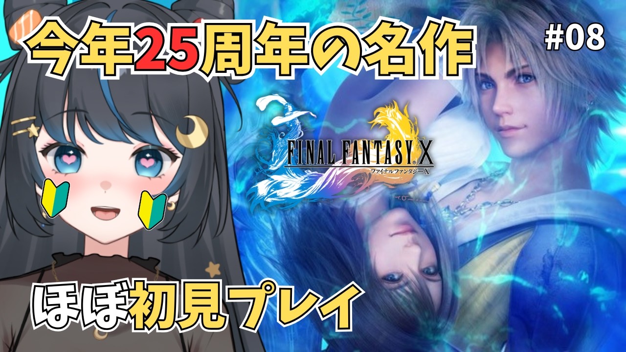 【FFX】 ＃08 #ファイナルファンタジー #明星ぽん #個人vtuber