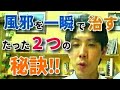 【若返り】風邪を一瞬で治すたった２つの秘訣