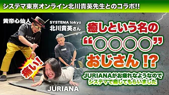 【癒しという名の○○○○おじさん！？】システマ北川先生コラボ！！《前半》