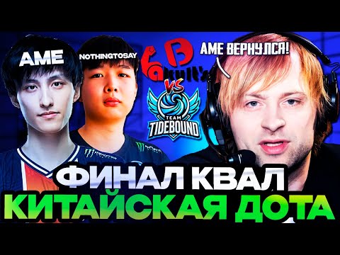 НС СМОТРИТ ФИНАЛ КИТАЙСКИХ КВАЛ С ЛЕГЕНДАМИ ДОТЫ // Yakult's Brothers vs Team Tidebound