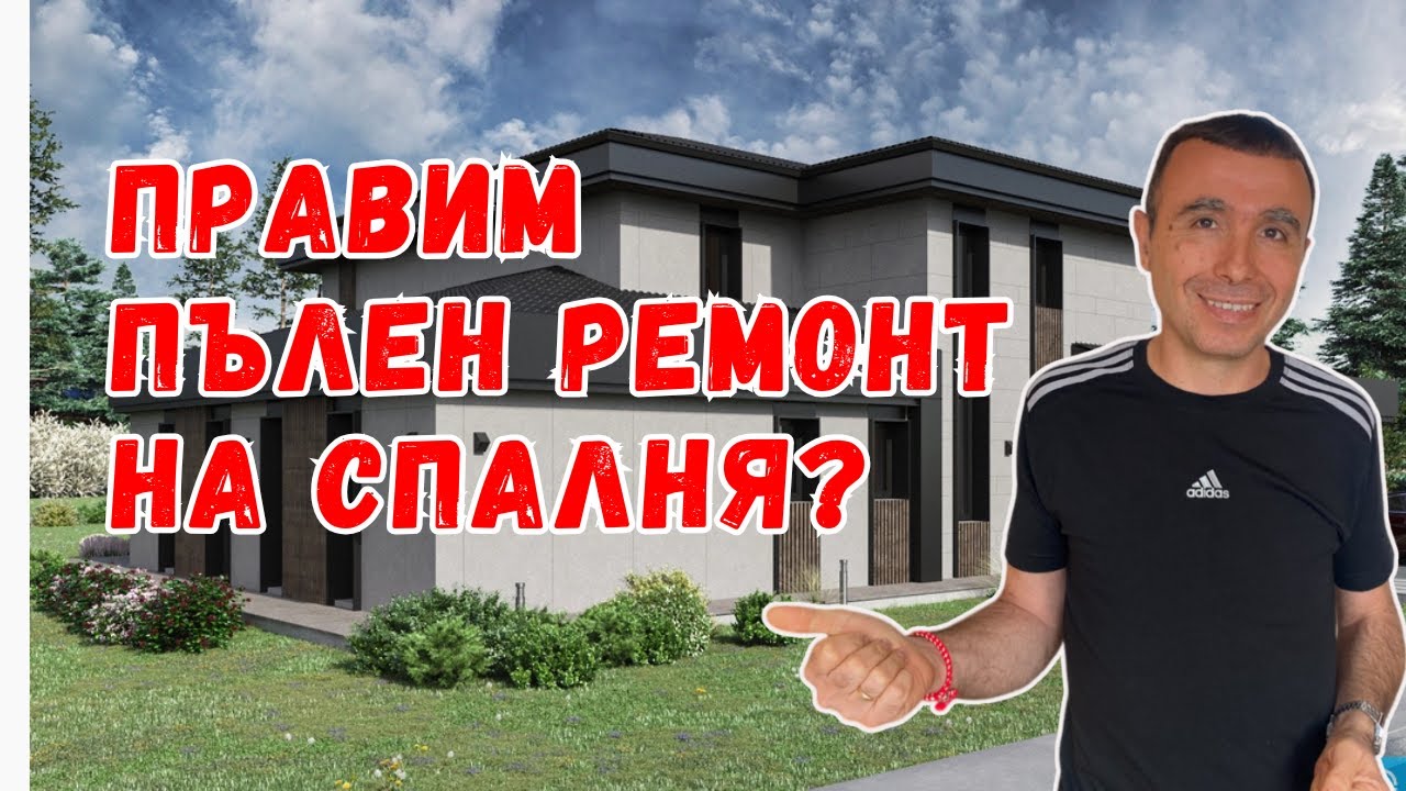 Ремонт на спалня - лепене на изолация на тавана ,шпакловане, боядисване и монтаж на контакти| Част 1