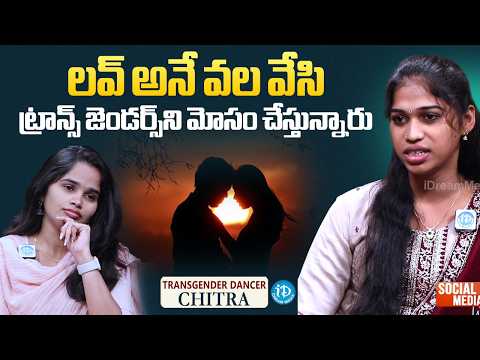 Transgender Dancer Chitra About Transgenders Cheated on in Love | iDream Media - IDREAMMEDIA