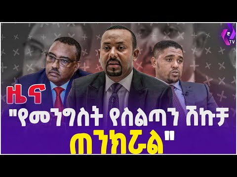 ቪዲዮ: የመንግስት ቅርፅ የስልጣን አመሰራረት መርህ እና ስርአት ነው።