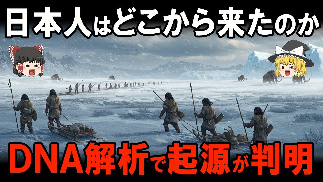 【ゆっくり解説】我々日本人は一体どこからやって来たのか？3万年前の祖先と意外過ぎる遺伝子の正体