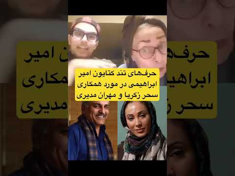 حرف های تند کتایون امیر ابراهیمی در مورد همکاری سحر زکریا و مهران مدیری