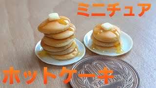 《ミニチュアフード》ホットケーキの作り方！How to make a miniature pancake