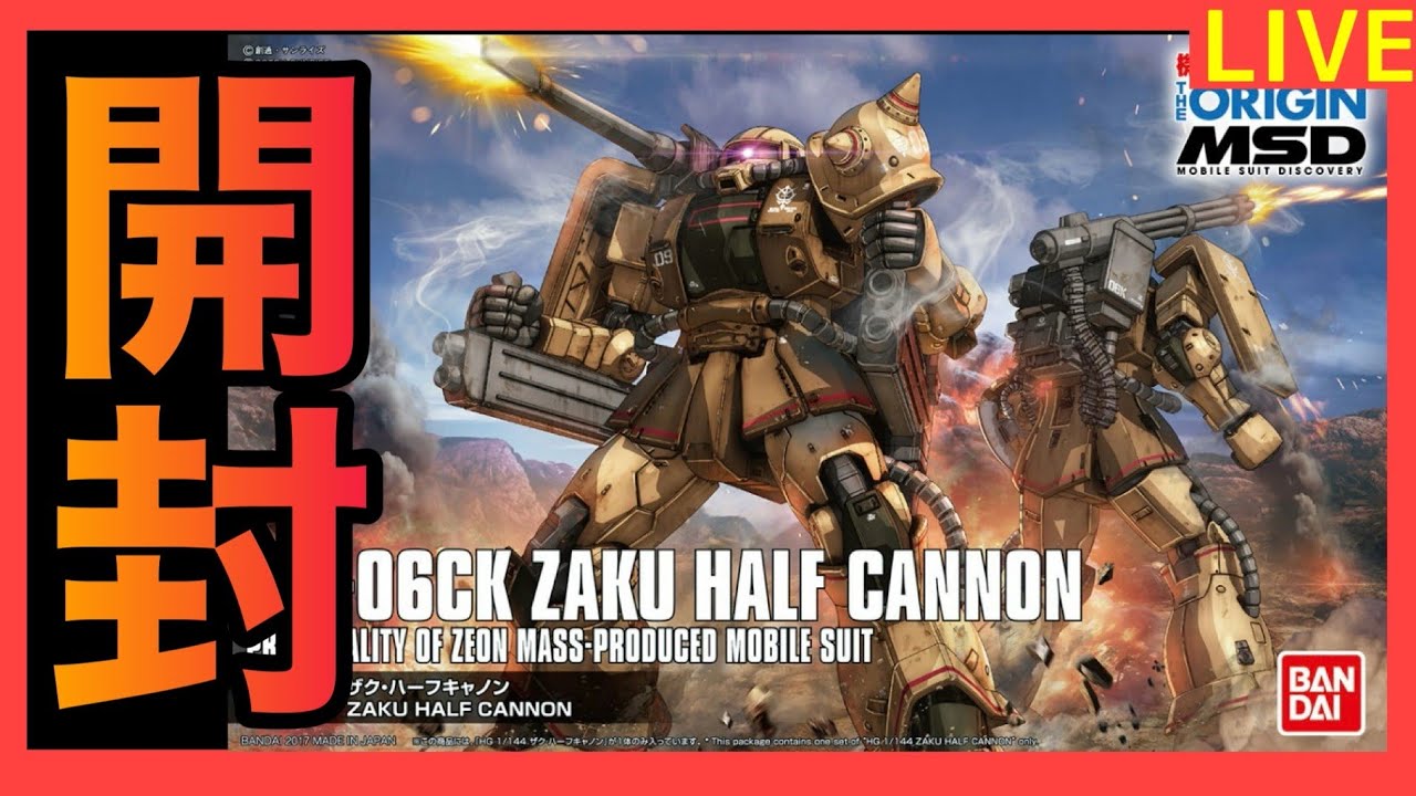 ライブ】HG 1/144 ザク・ハーフキャノン 開封 - YouTube