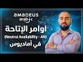 اوامر الإتاحة المحايدة Neutral Availability AN في أماديوس 