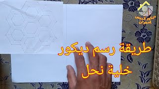 طريقة رسم ديكور خلية النحل بالنسبة للمبتدئين.