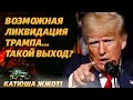 Нет Трампа, нет проблем?