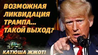 Нет Трампа, нет проблем?