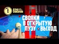 Как бить свояки с борта в русском бильярде [15]