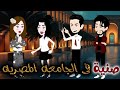 صينيه في الجامعه المصريه قصه كامله روووعه جدا 