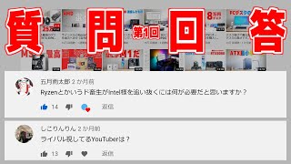 生粋のインテル信者による初の質問回答コーナーーーーー！！！！！！！【チャンネル登録者10万人】