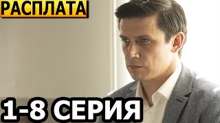 Расплата (Юматов) 1, 2, 3, 4, 5, 6, 7, 8 Серия - Анонс И Дата Выхода (2024)