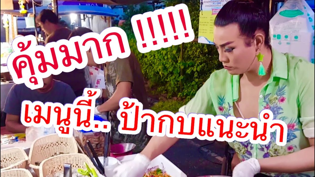 ป้ากบ ยำสามแซ่บ EP.3 | ป้ากบแนะนำมา ยำรวมทะเล350บาท คุณจะได้สัมผัสความฉ่ำจี๊ดจ๊าด แน่นอนค่ะ