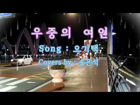 우중의여인/은석 통기타🎸live
