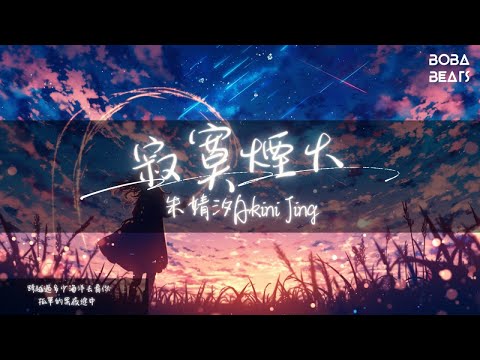 朱婧汐Akini Jing - 寂寞煙火『迷失的黑夜途中 只要想起你 就點亮了星空』【Lyrics Video】