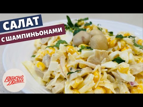 Видео рецепт Салат с консервированными шампиньонами и колбасой