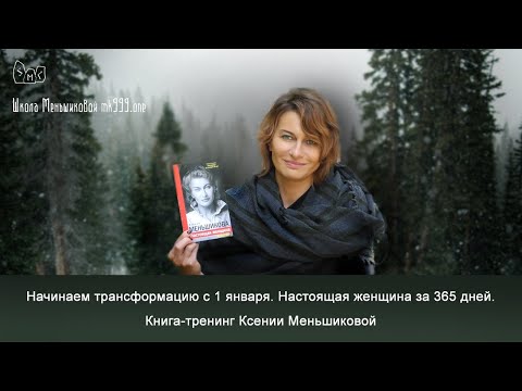 Настоящая женщина за 365 дней. Книга-тренинг Ксении Меньшиковой