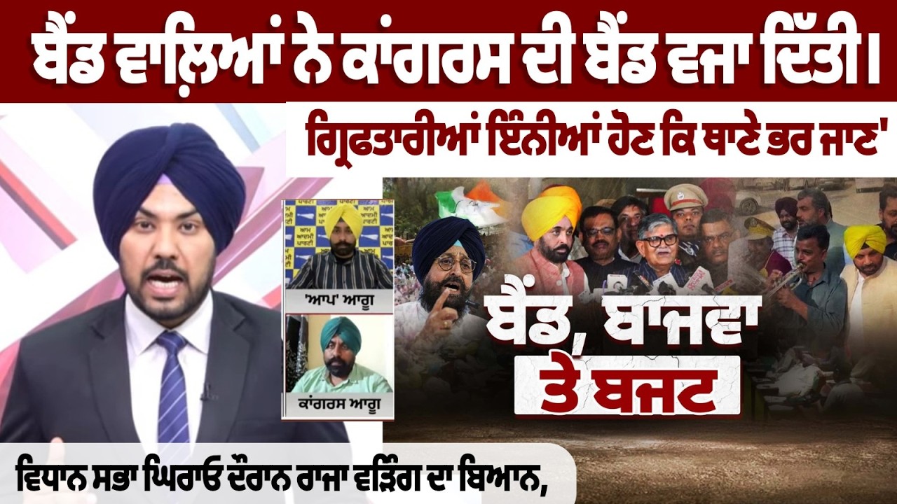 The Spokesman Debate LIVE : ਬੈਂਡ ਵਾਲ਼ਿਆਂ ਨੇ ਕਾਂਗਰਸ ਦੀ ਬੈਂਡ ਵਜਾ ਦਿੱਤੀ। ਗ੍ਰਿਫਤਾਰੀਆਂ ਇੰਨੀਆਂ ਹੋਣ ਕਿ ਥਾਣੇ
