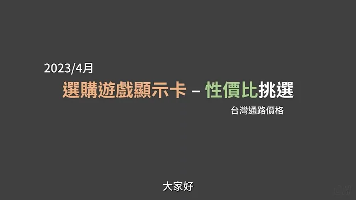 近期顯示卡性價比(C/P值) 與性能 - 2023/4 - 選購遊戲顯示卡 - 天天要聞