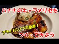 バナナのキャラメリゼを作ってみよう