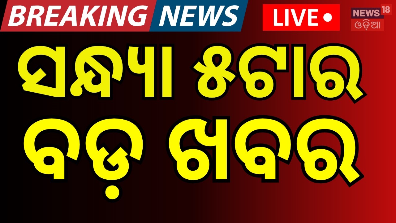 LIVE: ସନ୍ଧ୍ୟା ୫ର ବଡ଼ ଖବର 5PM | Women's Reservation Bill | Strait of Hormuz | US-Iran War| Odia NEWS