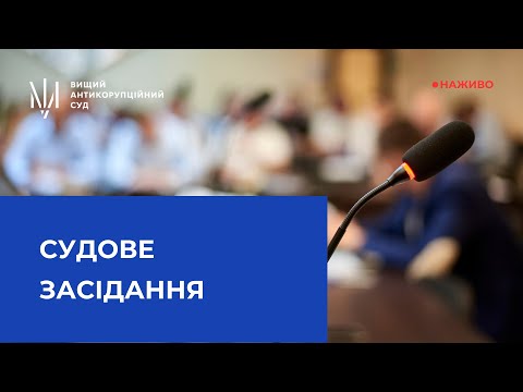 Судове засідання у справі про незаконне збагачення
