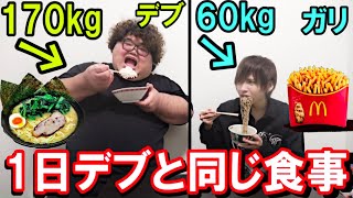 【大食い】170kgのデブと1日同じ食事したら何キロ太る？