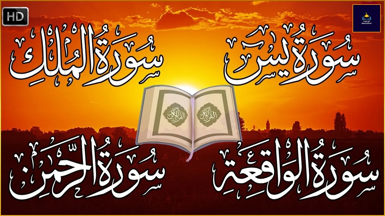 سورة يس والواقعة والرحمن والملك شغلها بنية جلب الرزق السريع وقضاء الدين وتفريج الهم وتيسير الأمور