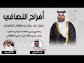 شيلة أفراح النصافي حفل عيد علي أداء خالد ال بريك 