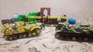 Помощь от Монголии.