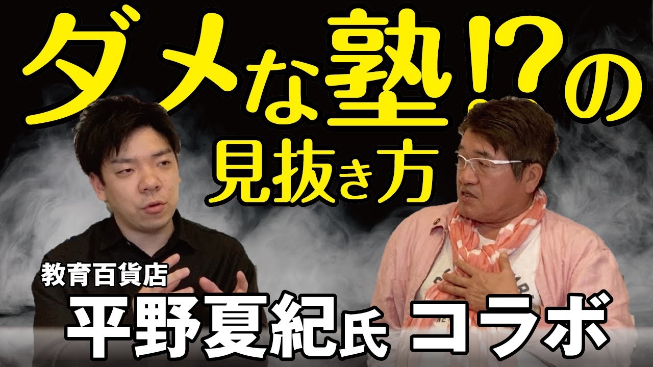 人気急上昇中！教育系YouTuber平野夏紀さんが教える「こーゆー塾は入っちゃダメ！？」【98】