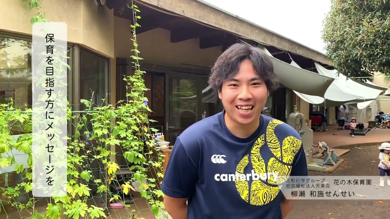 花の木保育園 柳瀬先生のインタビュー Youtube