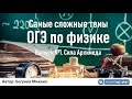 Самые сложные темы ОГЭ по физике. Выпуск №1. Сила Архимеда