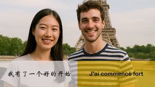 这句话用法语怎么说  I  我有了一个好的开始