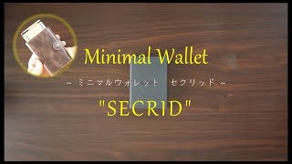 【ミニマルウォレット】"SECRID"開封レビュー