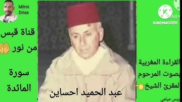 🌙سورة المائدة🌙القراءة المغربية بصوت المرحوم المقرئ الشيخ عبد الحميد احساين 🌙بدون إعلانات🌙قبس من نور🌙