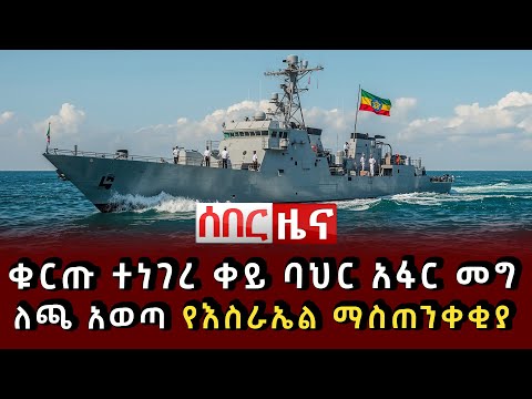 ሰበር ዜና ቁርጡ ተነገረ ቀይ ባህር አፋር መግለጫ አወጣ የእስራኤል ማስጠንቀቂያ