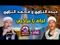 عبده النزاوي و محمد النزاوي - امانة يا مراكبي