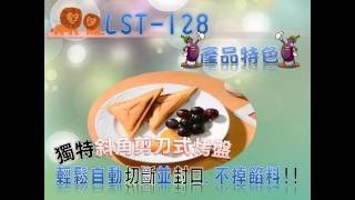 LST-128 獅子心三明治機獨特斜切封口 點心機 DIY 