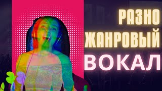 Пение в разных жанрах/multi-genre vocals