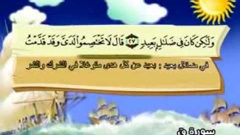 المنشاوي - المصحف المعلم سورة ق "قناة سمسم"