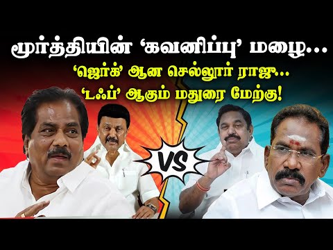 minister-moorthy-care-sellur-raju-madurai-west-becomes-tough