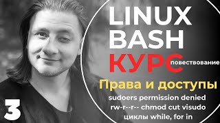 Linux Bash КУРС ДЛЯ НАЧИНАЮЩИХ /  права в linux, sudoers, read, write execute access / #3
