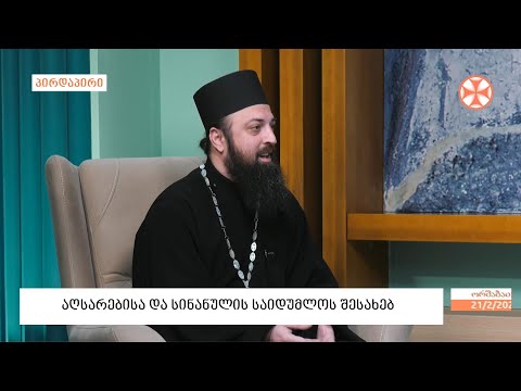 დეკანოზი გიორგი  გოგიჩაიშვილი  - აღსარებისა და სინანულის საიდუმლოს შესახებ